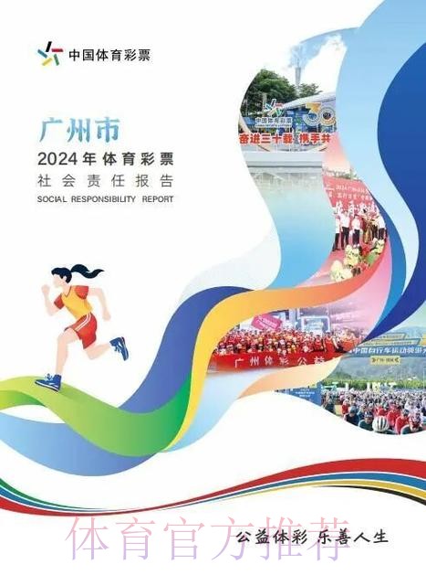 奋进新征程 共绘新未来 《广东省体育彩票2024社会责任报告》发布 奋进新征程 共绘新未来 《广东省体育彩票2024社会责任报告》发布